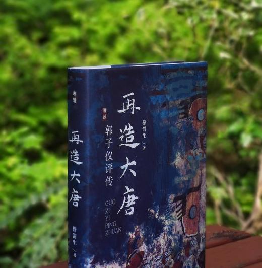 溯源丛书：《再造大唐：郭子仪评传》，精装，32开，穆渭生著，山西人民出版社2024年一版一印，337页，定价78，可提供两种：

1、	毛边+签名+钤印，2、光边+签名+钤印，售价统一，68元。 商品图1