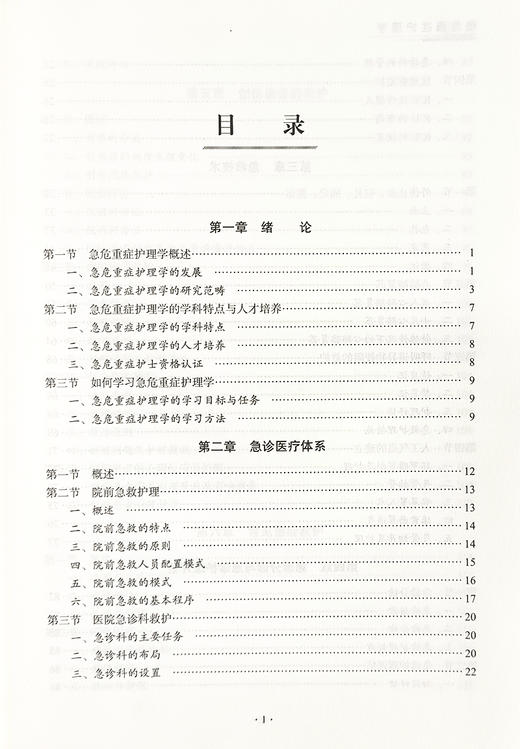 急危重症护理学全国卫生职业教育新形态规划教材 供护理专业使用 基本理论 基本知识 基本技能 北京科学技术出版社9787571437664 商品图3