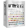 矿物宝石大百科 180+种矿物、1000+张精美图片 地球上的矿物超全解说 商品缩略图0