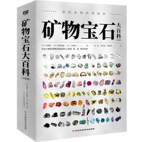 矿物宝石大百科 180+种矿物、1000+张精美图片 地球上的矿物超全解说