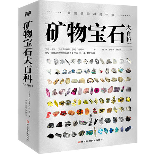 矿物宝石大百科 180+种矿物、1000+张精美图片 地球上的矿物超全解说 商品图0