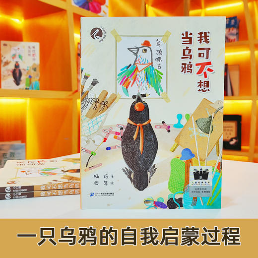 我可不想当乌鸦   二年级共读书正版现货速发|名师推荐|小学生课外阅读2年级儿童课外读物 商品图4