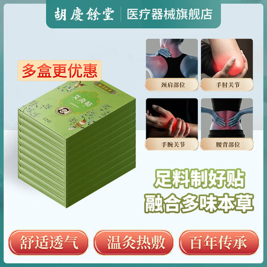 胡庆余堂艾灸贴12贴/盒 颈椎贴膝盖肩颈艾草贴透气热敷(dbxb) 商品图4
