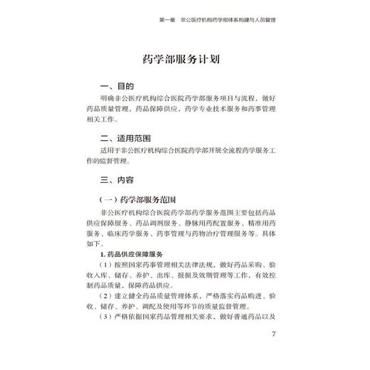 非公医疗机构药学体系构建与制度汇编 商品图1