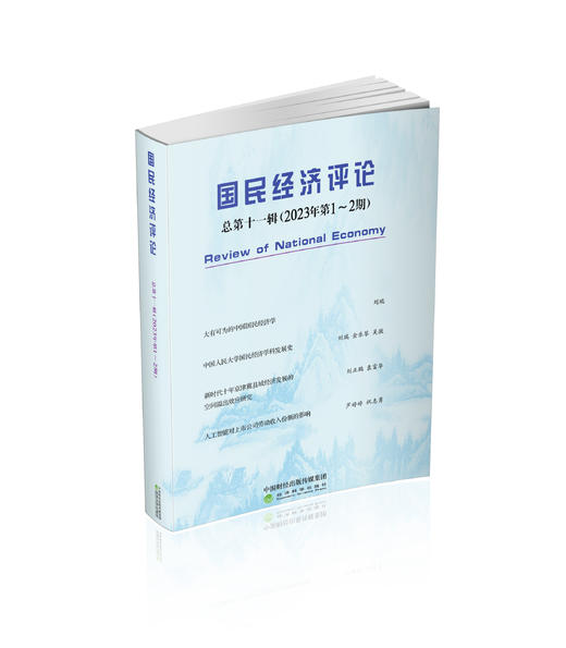 国民经济评论 （总第十一辑：2023年第1-2期） 商品图0