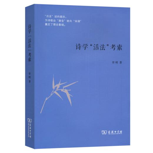 诗学“活法”考索 商品图0
