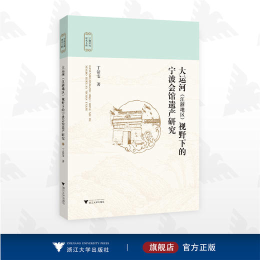 大运河（江浙地区）视野下的宁波会馆遗产研究/宁波文化研究工程/丁洁雯著/浙江大学出版社 商品图0