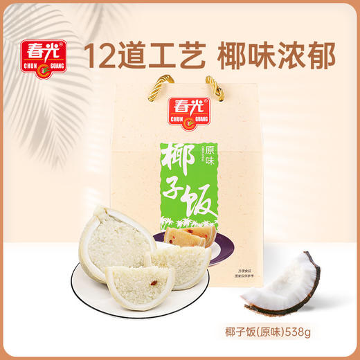 椰子饭原味/文昌鸡味/黑米味 538g  传统农家小吃 软糯香黏 商品图1