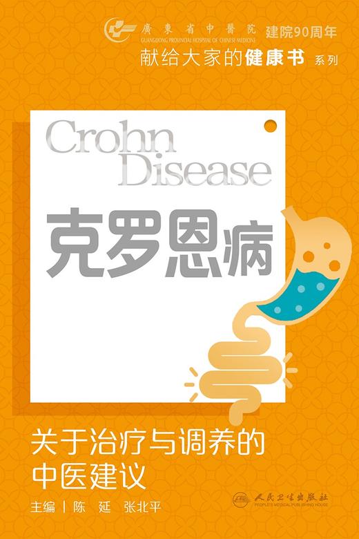 克罗恩病：关于治疗与调养的中医建议 2024年5月科普书 商品图1