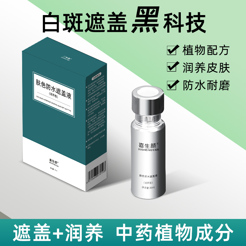 限时特优 润养型防水白斑遮盖液（脸颈躯干四肢通用）