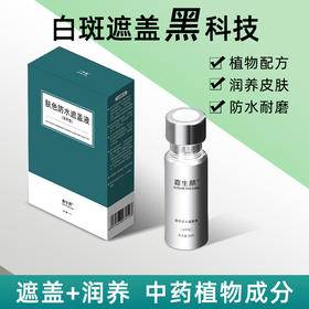 限时特优 润养型防水白斑遮盖液（脸颈躯干四肢通用）