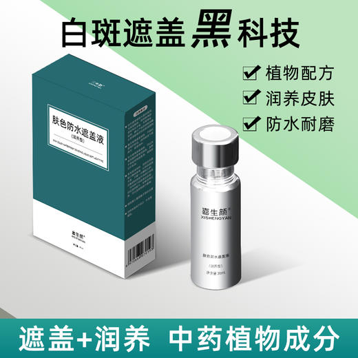 限时特优 润养型防水白斑遮盖液（脸颈躯干四肢通用） 商品图0