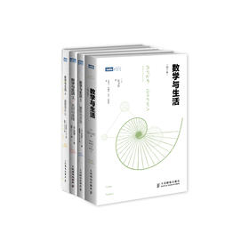 《数学与生活》（全4册）