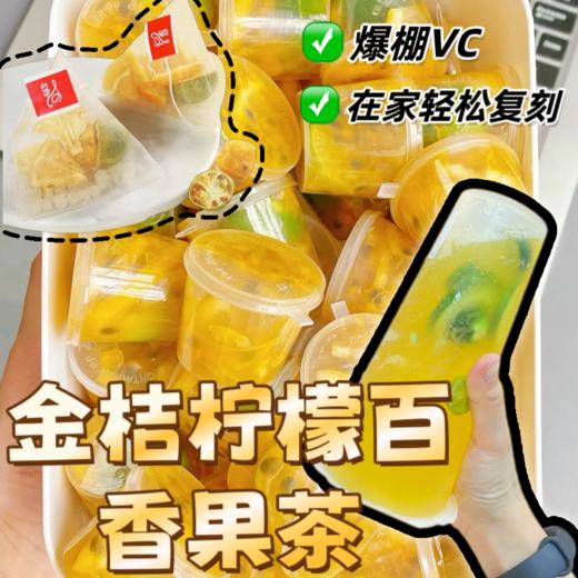 【满满维C！金桔柠檬百香果茶】超大分量，入口酸酸甜甜，冲饮唤醒元气！三角包茶夏季冷泡茶水果茶冰糖花果茶青桔 商品图0
