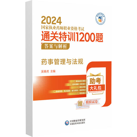 药事管理与法规 2024国家执业药师职业资格考试通关特训1200题 通关试题+答案与解析 吴春虎主编 中国医药科技出版社9787521442120 商品图2