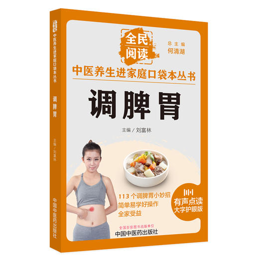 调脾胃 刘富林 主编 全民阅读 中医养生进家庭口袋本丛书 有声点读大字护眼版 穴位按摩精选食疗方 中国中医药出版社9787513286695 商品图1