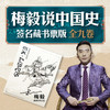 梅毅说中国史(全9册)(签名藏书票版) 商品缩略图1
