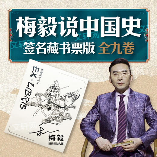 梅毅说中国史(全9册)(签名藏书票版) 商品图1