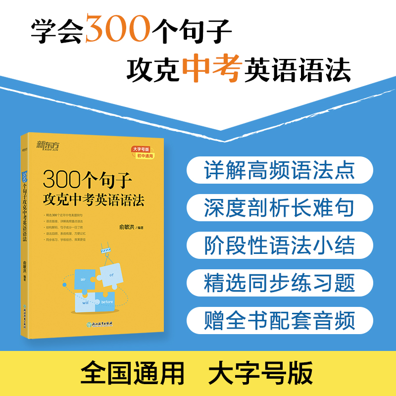 【新东方】300个句子攻克中考英语语法