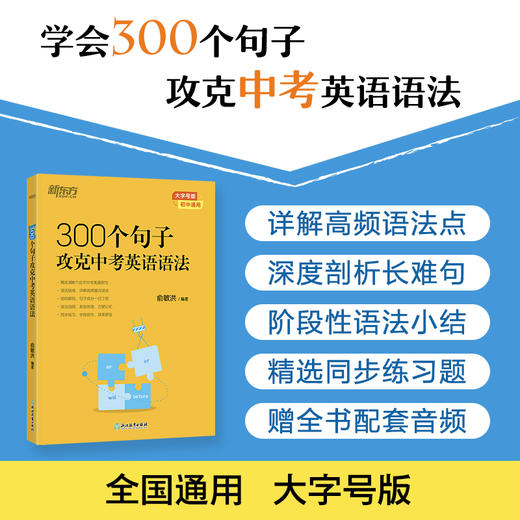 【新东方】300个句子攻克中考英语语法 商品图0