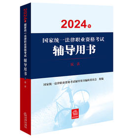 2024年国家统一法律职业资格考试辅导用书：民法 法律出版社