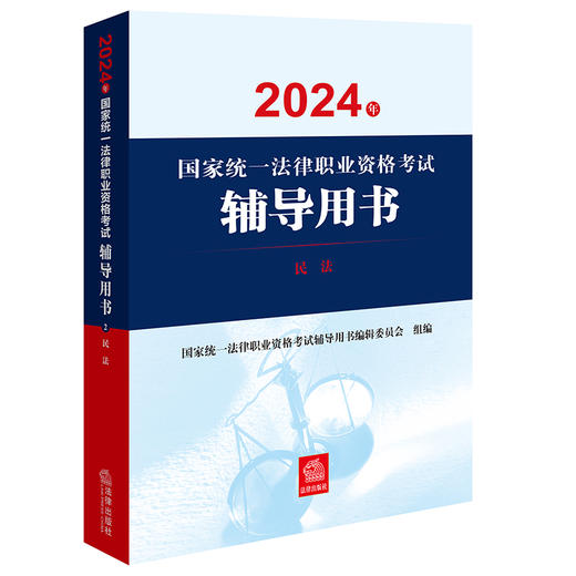 2024年国家统一法律职业资格考试辅导用书：民法 法律出版社 商品图0