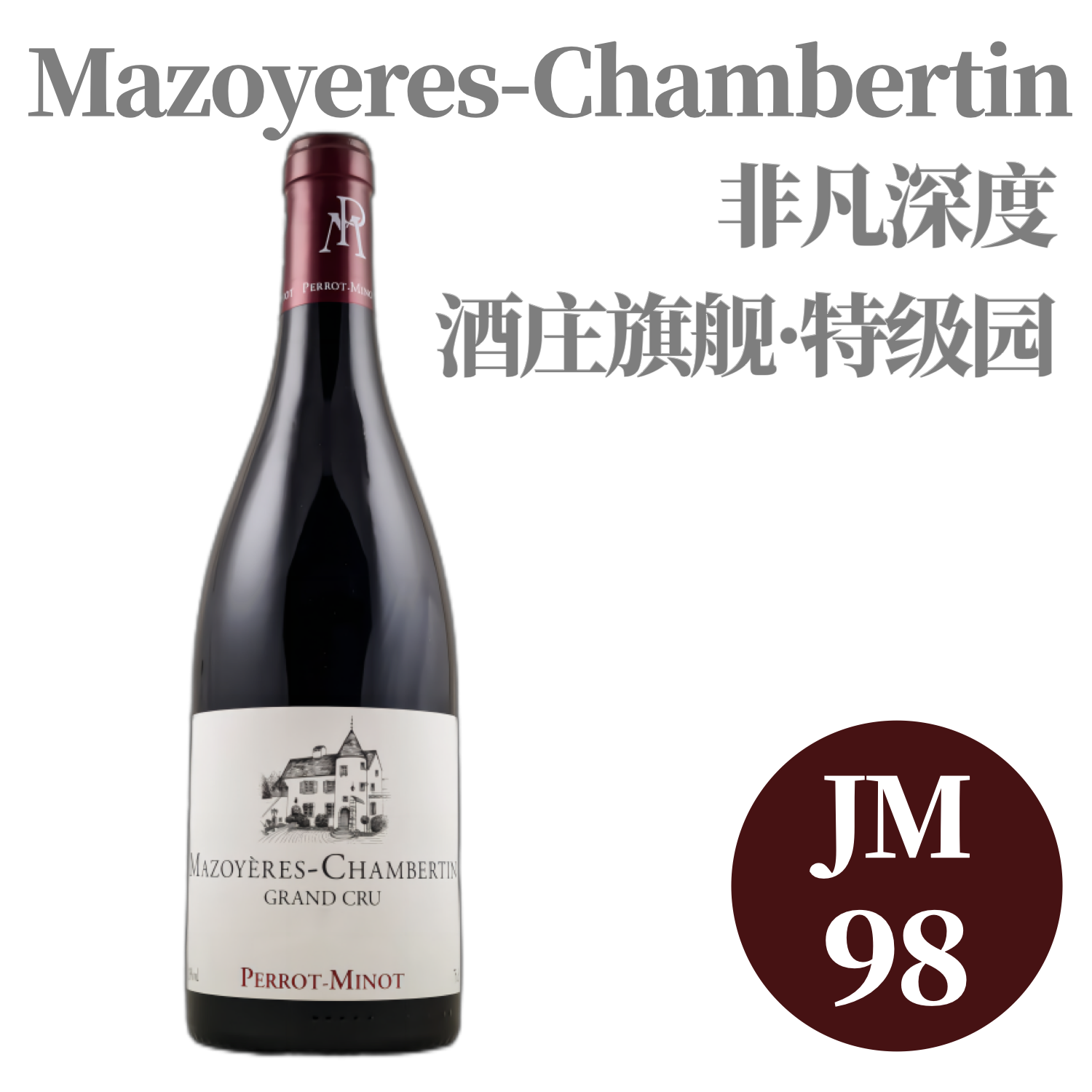 【仅3支·JM98非凡深度Mazoyères】  2020 佩罗米诺酒庄玛泽耶香贝丹特级园老藤干红