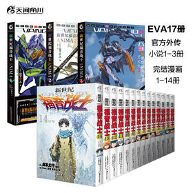 【套装】EVA新世纪福音战士漫画全套（1-14册）+官外小说ANIMA（1-3册）