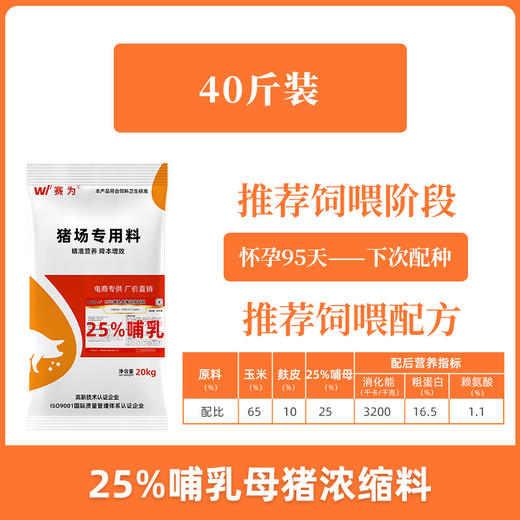 赛为25%高产哺乳母猪浓缩料泌乳料母猪哺乳料奶水足防便秘猪饲料 商品图4