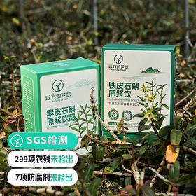 【检测SGS297项农残未检出 对胃好一点!远方的梦想定制版 紫皮/铁皮石斛原浆】原浆含量>90%的紫皮石斛原浆 零脂肪零蔗糖