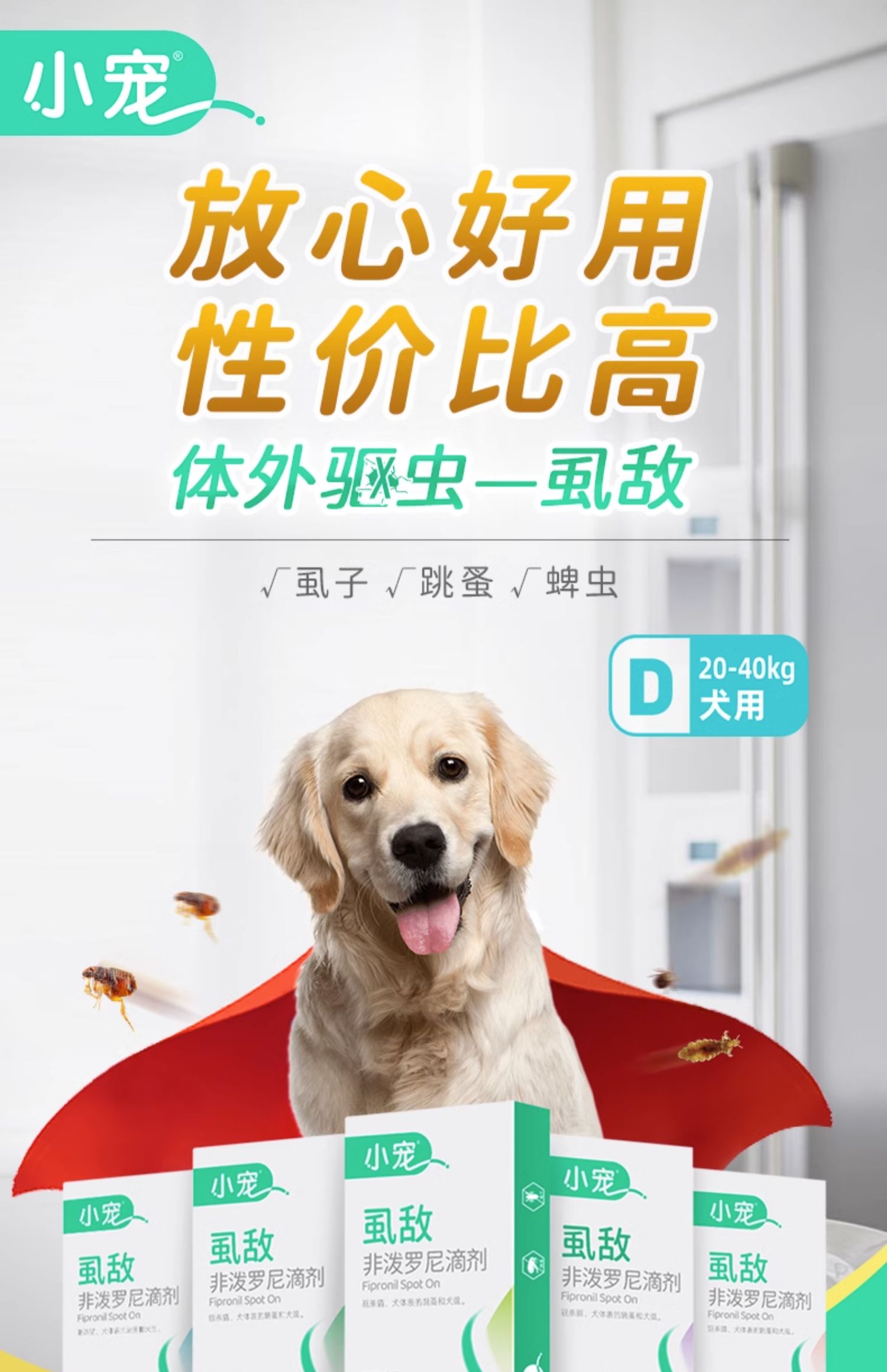 体外驱虫 小宠虱敌滴剂2.68ml*1管【大型犬】