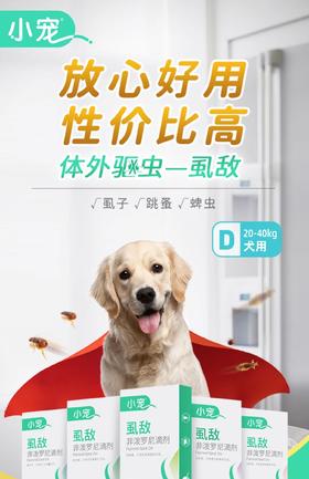 体外驱虫 小宠虱敌滴剂2.68ml*1管【大型犬】