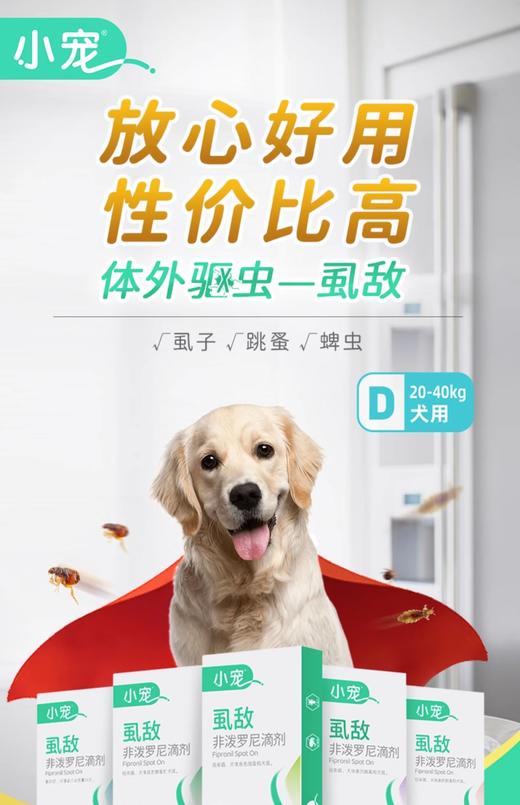 体外驱虫 小宠虱敌滴剂2.68ml*1管【大型犬】 商品图0