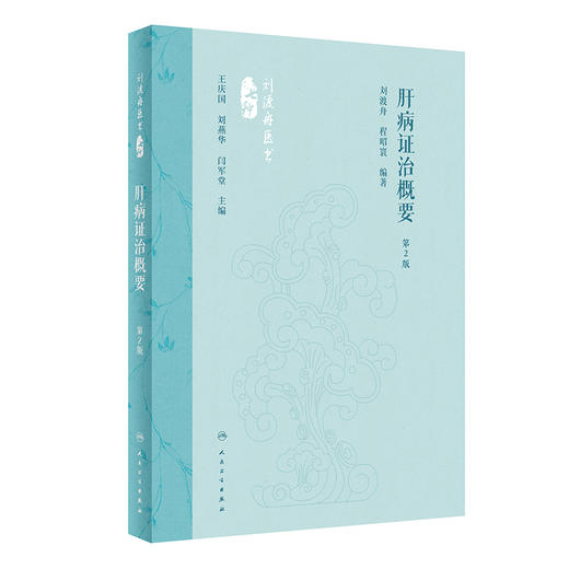 肝病证治概要（第2版） 2024年5月参考书 商品图0