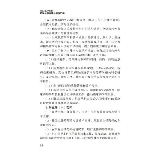 非公医疗机构药学体系构建与制度汇编 商品图2