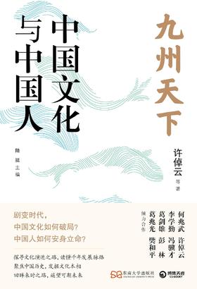 九州天下：中国文化与中国人
