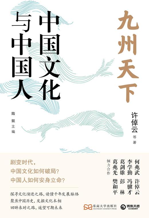 九州天下：中国文化与中国人 商品图0