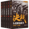 解放战争(全6册) 商品缩略图0