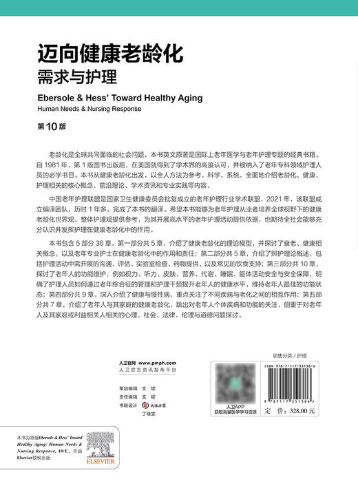 迈向健康老龄化：需求与护理，第10版 2024年5月参考书 商品图2