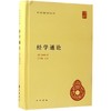 经学通论 商品缩略图0