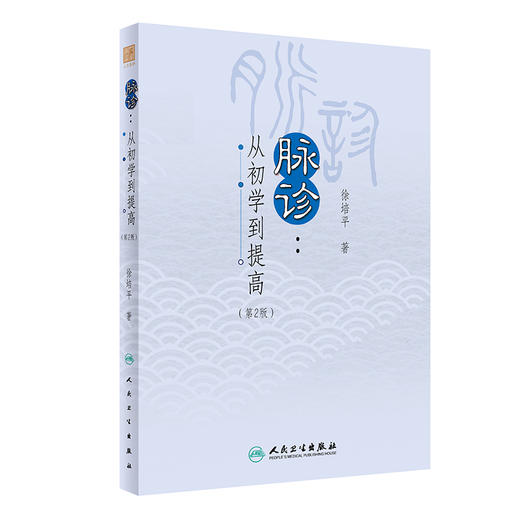 脉诊 从初学到提高 第2版 徐培平 著 脉诊临床运用方法 病脉诊辨论治脉象辨析 古今医家脉案案例详解 人民卫生出版社9787117359436 商品图1