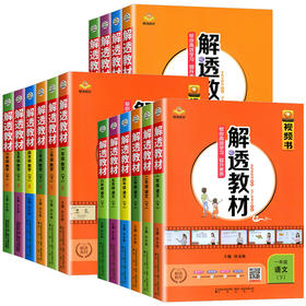 小学初中解透教材语文英语123456789年级教材全解科目可选