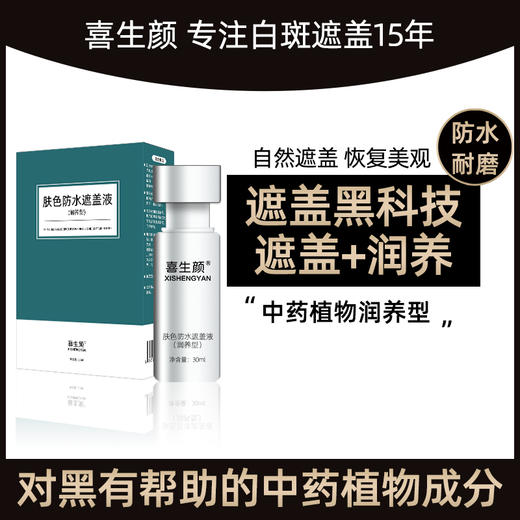 限时特优 润养型防水白斑遮盖液（脸颈躯干四肢通用） 商品图1