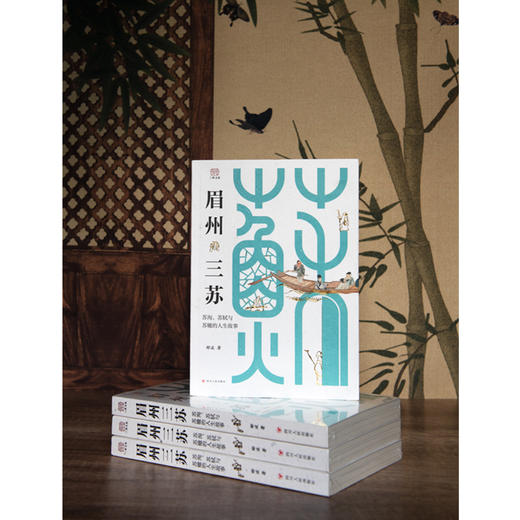 眉州三苏：苏洵、苏轼与苏辙的人生故事 商品图4