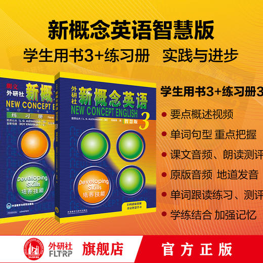 【官方】新概念英语智慧版3学生用书+练习册3 套装共2册 商品图1
