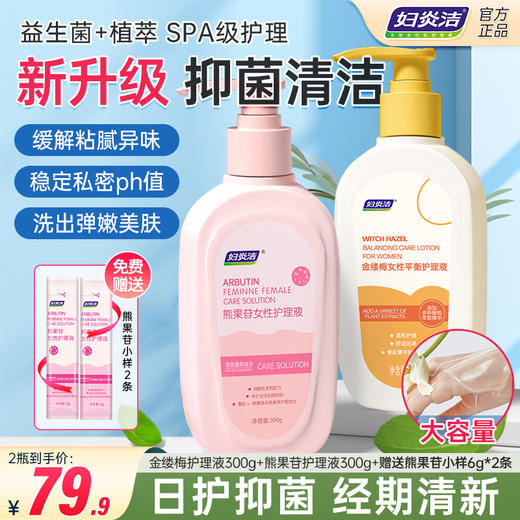 【爆款热销】妇炎洁熊果苷金缕梅女性私处洗液日常护理液抑菌温和止痒去味清爽 商品图4