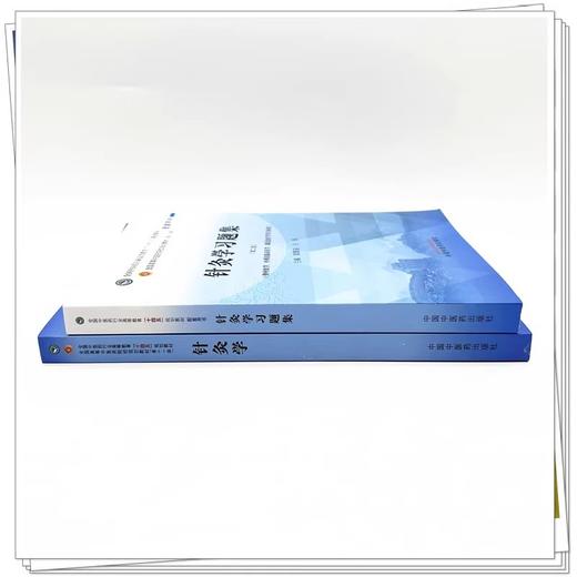 全2册 针灸学+针灸学习题集 全国中医药行业高等教育十四五规划教材 供中医学中西医临床医学康复治疗学等专业 梁繁荣 王华 新世纪 商品图4