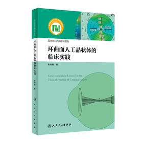 环曲面人工晶状体的临床实践（屈光性白内障手术系列） 2024年4月参考书