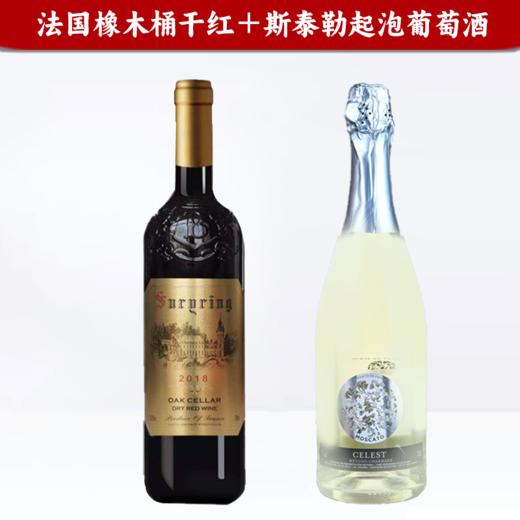 【特惠组合】法国红酒 橡木桶窖藏雕花瓶干红＋斯泰勒莫斯卡托起泡葡萄酒 商品图0