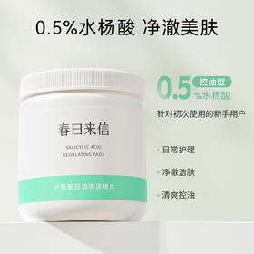 【春日来信】水杨酸棉片，控油清痘重现透亮肌肤